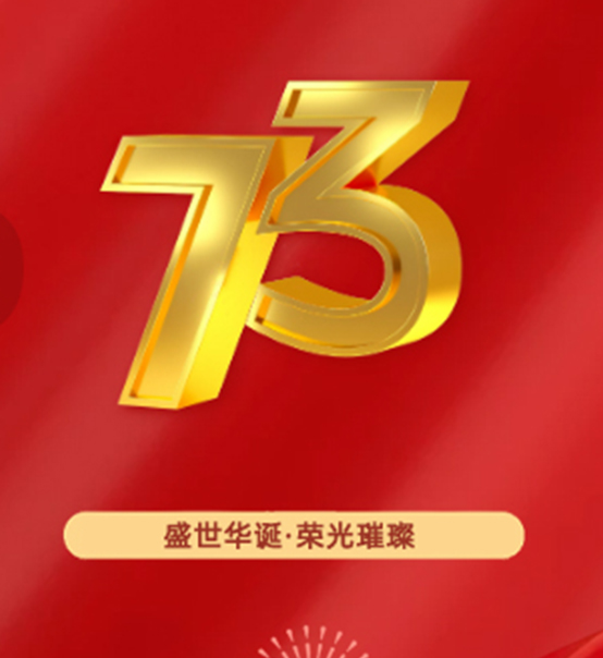 熱烈慶祝中華人民共和國(guó)成立73周年！