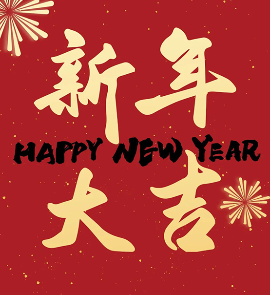 2023｜蘇州捷賽祝您新年大吉，幸福安康！